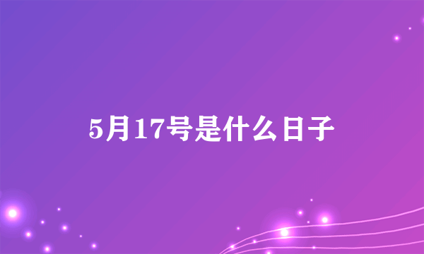 5月17号是什么日子