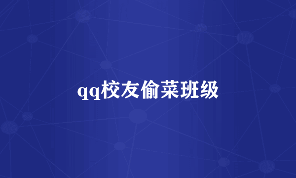 qq校友偷菜班级