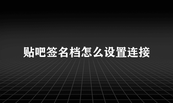 贴吧签名档怎么设置连接