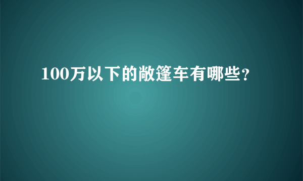 100万以下的敞篷车有哪些？