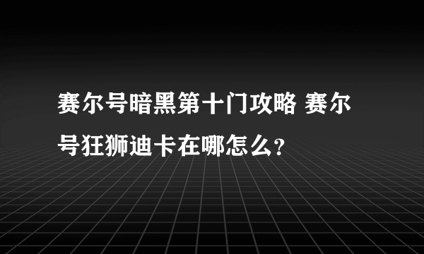 赛尔号暗黑第十门攻略 赛尔号狂狮迪卡在哪怎么？