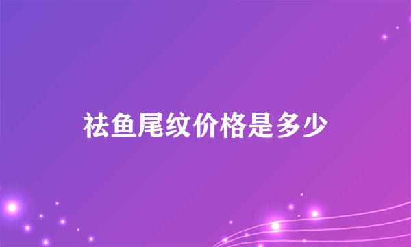 祛鱼尾纹价格是多少