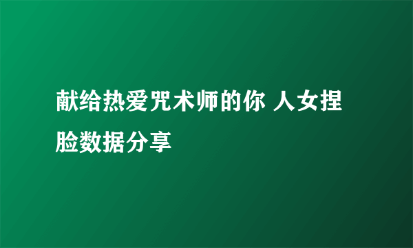 献给热爱咒术师的你 人女捏脸数据分享