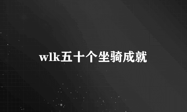 wlk五十个坐骑成就