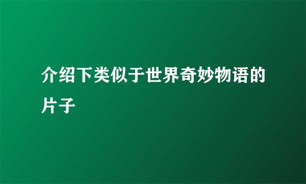 介绍下类似于世界奇妙物语的片子