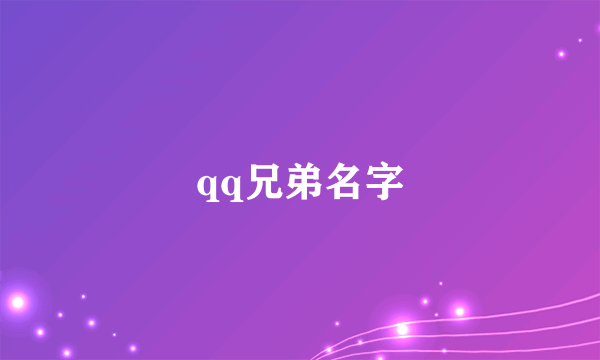 qq兄弟名字