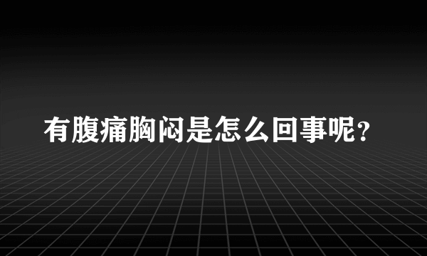 有腹痛胸闷是怎么回事呢？