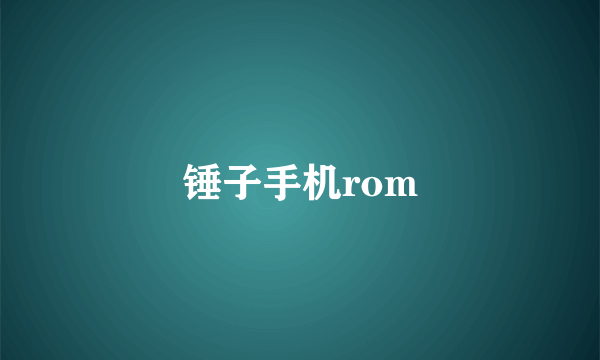 锤子手机rom