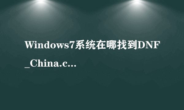 Windows7系统在哪找到DNF_China.cfg文件？