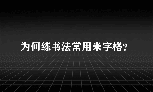 为何练书法常用米字格？