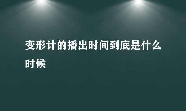 变形计的播出时间到底是什么时候