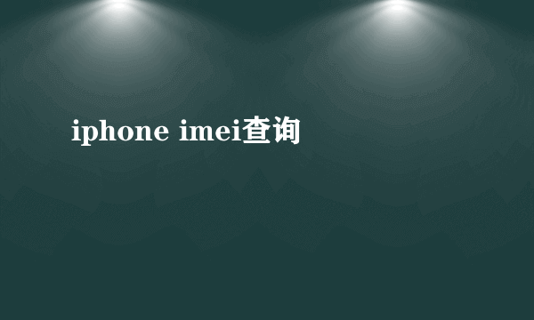 iphone imei查询