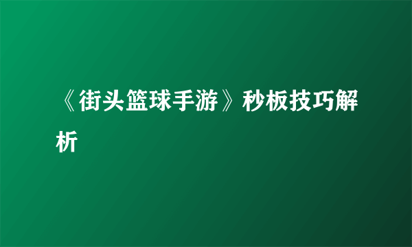 《街头篮球手游》秒板技巧解析