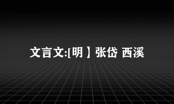 文言文:[明】张岱 西溪