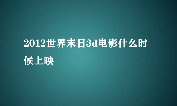 2012世界末日3d电影什么时候上映