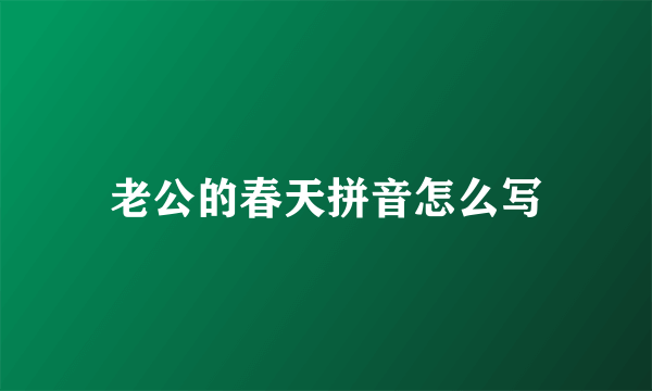 老公的春天拼音怎么写