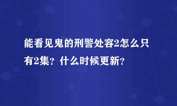 能看见鬼的刑警处容2怎么只有2集？什么时候更新？