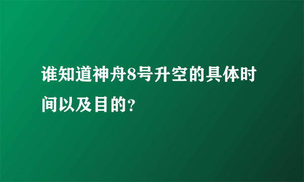 谁知道神舟8号升空的具体时间以及目的？