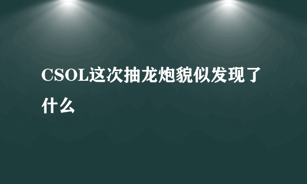 CSOL这次抽龙炮貌似发现了什么