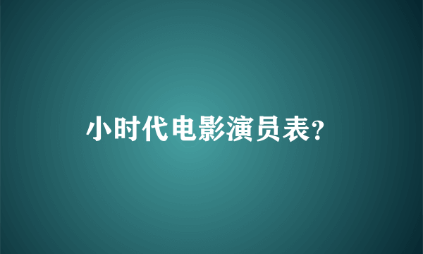 小时代电影演员表？