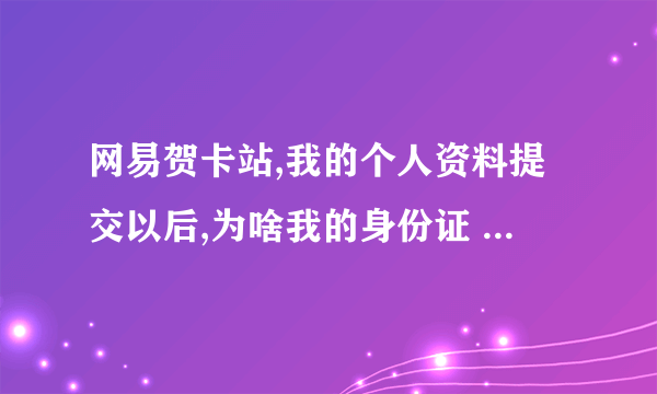 网易贺卡站,我的个人资料提交以后,为啥我的身份证 下面又出现了一个别人的身份证号码呢?