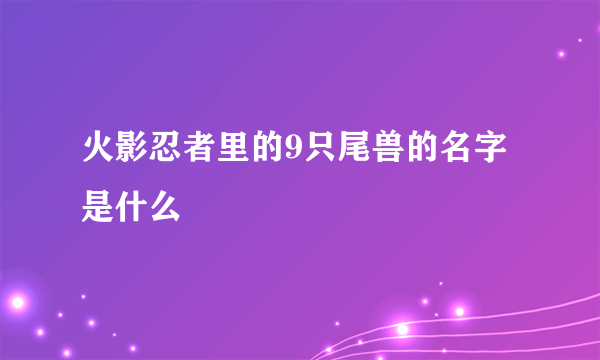 火影忍者里的9只尾兽的名字是什么