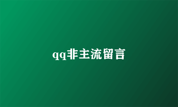 qq非主流留言