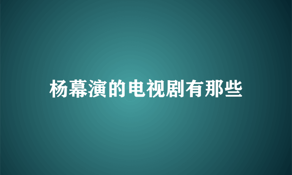 杨幕演的电视剧有那些