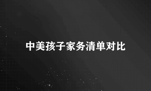 中美孩子家务清单对比