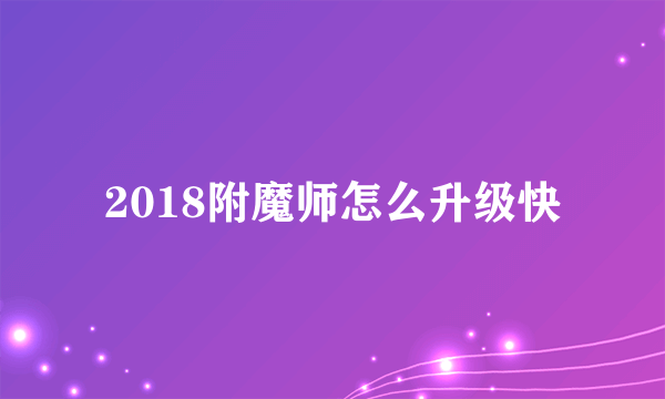 2018附魔师怎么升级快