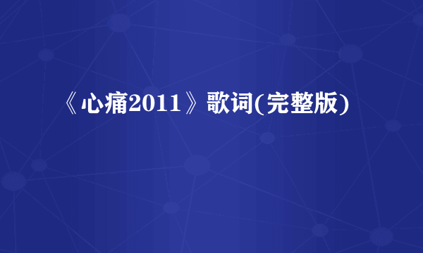 《心痛2011》歌词(完整版)