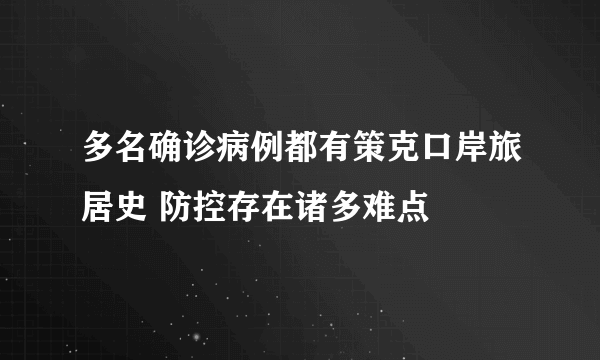 多名确诊病例都有策克口岸旅居史 防控存在诸多难点