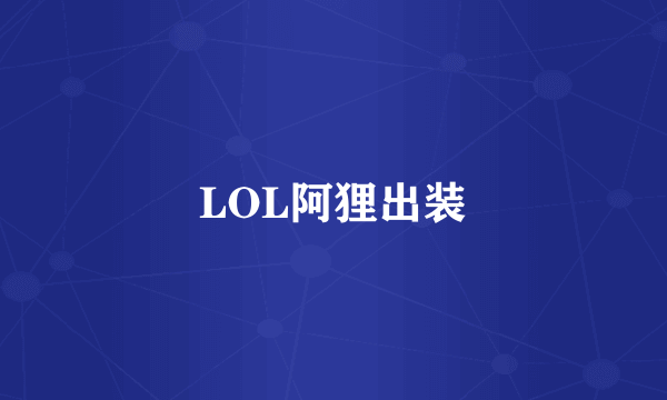 LOL阿狸出装