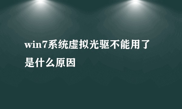 win7系统虚拟光驱不能用了是什么原因