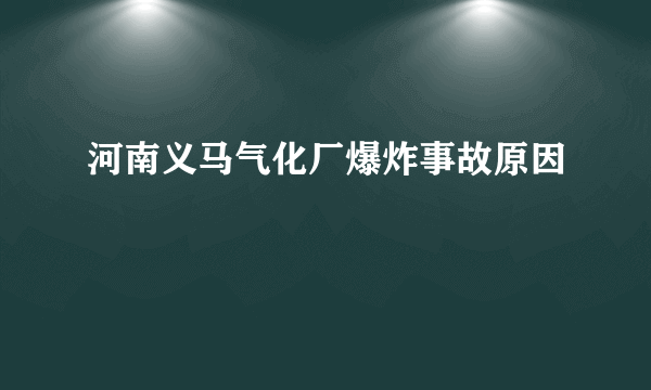 河南义马气化厂爆炸事故原因