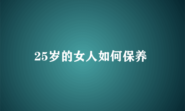 25岁的女人如何保养 