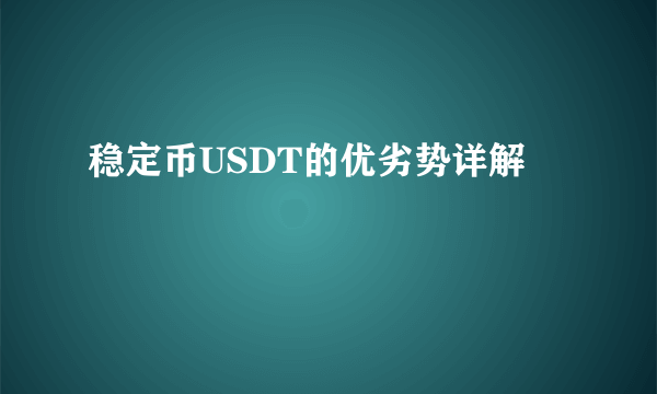 稳定币USDT的优劣势详解