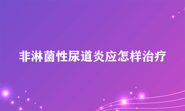 非淋菌性尿道炎应怎样治疗