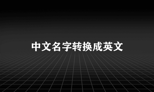 中文名字转换成英文