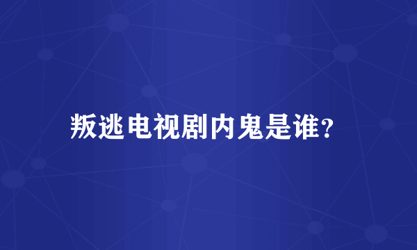 叛逃电视剧内鬼是谁？