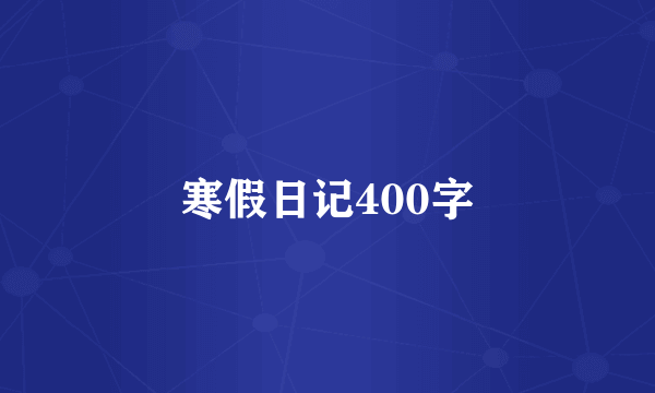 寒假日记400字