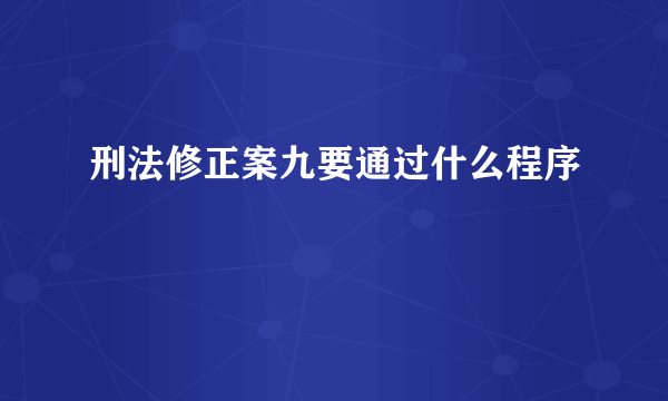 刑法修正案九要通过什么程序