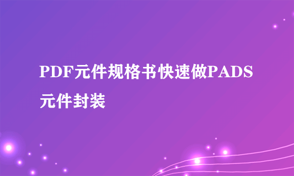 PDF元件规格书快速做PADS元件封装