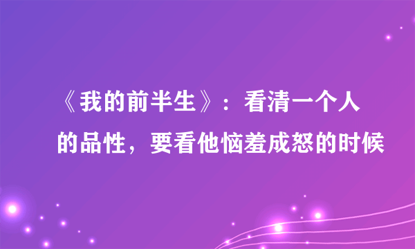 《我的前半生》：看清一个人的品性，要看他恼羞成怒的时候