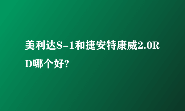 美利达S-1和捷安特康威2.0RD哪个好?