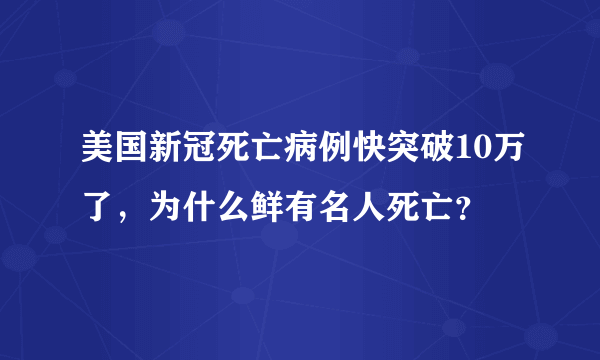 美国新冠死亡病例快突破10万了，为什么鲜有名人死亡？