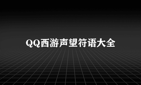 QQ西游声望符语大全