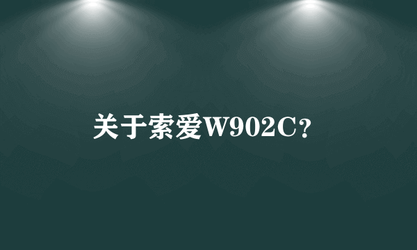 关于索爱W902C？