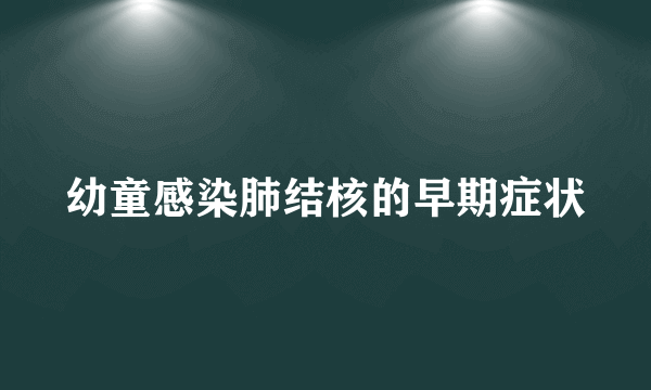 幼童感染肺结核的早期症状