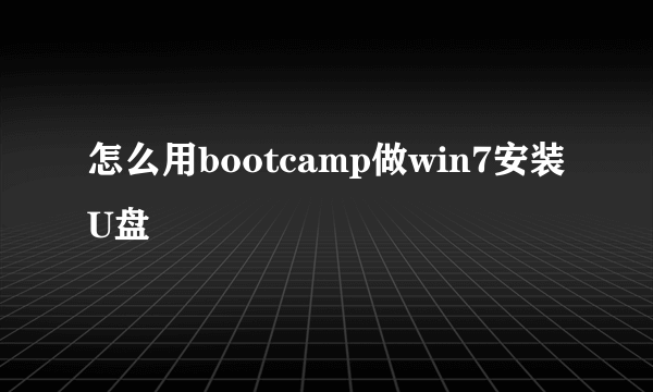 怎么用bootcamp做win7安装U盘